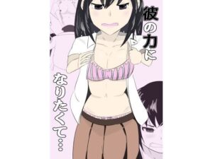 彼の力になりたくて（上）(みたけ) [d_337748]