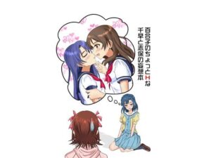 百合子のちょっとHな千早と志保の妄想本(Heavens Cross) [d_337921]