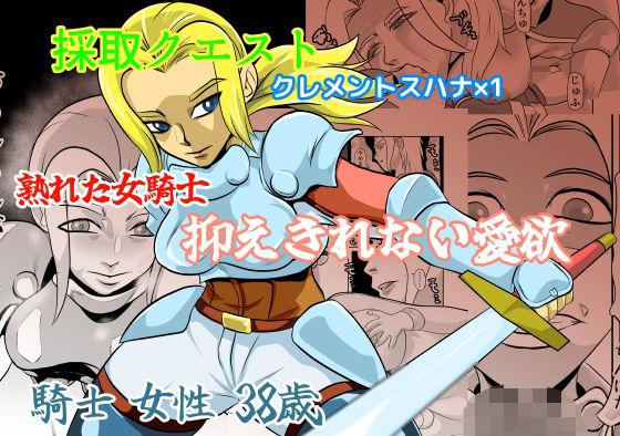 採取クエスト クレメントスハナ(ちくわ会) [d_337950]