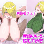 新婚のいとこが腋毛で誘惑！？〜フェロモン直吸い射精〜(くつや) [d_337993]