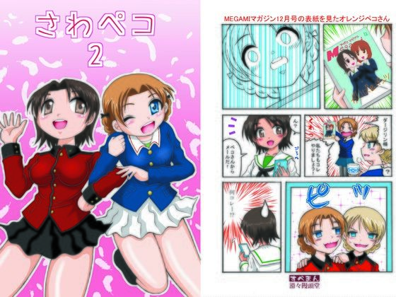 さわペコ2(滑々饅頭堂) [d_338015]