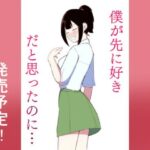 僕が先に好きだと思ったのに…(伊丹企画) [d_338038]