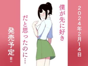 僕が先に好きだと思ったのに…(伊丹企画) [d_338038]