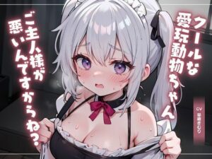 クールな愛玩動物ちゃん！ご主人様が悪いんですからね？(いたずらえっち 〜性癖よ恍惚なれ〜) [d_338047]