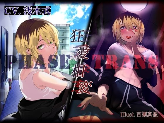 【ヤンデレ逆レ●プ】PHASE/TRANS -狂愛相変-【KU100】(ネオンクリプト) [d_338086]