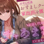 【前日譚エロ漫画つき】好奇心旺盛おすましクール家出JKを匿ってお返し代わりのイチャあま搾精生活【事務的淡々オナサポ要素あり】(あとりえスターズ) [d_338205]