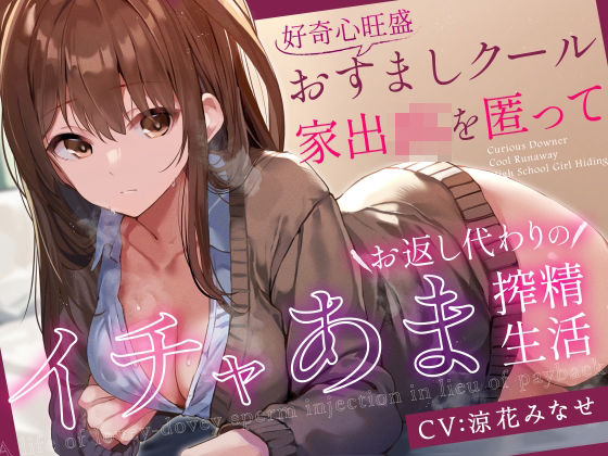 【前日譚エロ漫画つき】好奇心旺盛おすましクール家出JKを匿ってお返し代わりのイチャあま搾精生活【事務的淡々オナサポ要素あり】(あとりえスターズ) [d_338205]