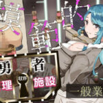 模範的勇者収容管理施設一般業務(Quantum_Magic) [d_338208]