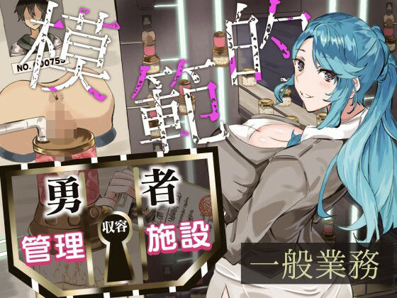 模範的勇者収容管理施設一般業務(Quantum_Magic) [d_338208]