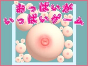 おっぱいがいっぱいゲーム(useros) [d_338218]