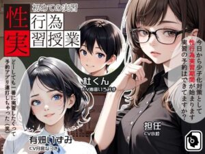性行為実習授業 〜初めての実習〜(300y’s) [d_338222]