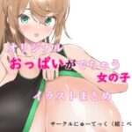 オリジナルおっぱいがでちゃう女の子イラストまとめ(にゅーてっく) [d_338230]