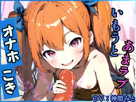 いもうとあまラブオナホこき(ぴんくへっど) [d_338244]