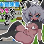 新米冒険者がえっちな目にあうゲーム(えっちなものたち) [d_338251]