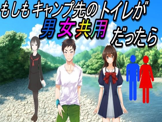 もしもキャンプ先のトイレが男女共用だったら(えちえちげーむず) [d_338277]