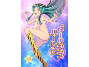 ダーリンズハーレム(国債秘宝館/あまつサエ) [d_338293]