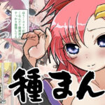 種まん。(pick) [d_338318]