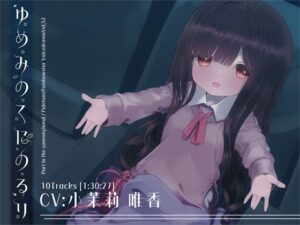ゆめみのくにのるり(ぺーるとーんれいんぼぅすたー) [d_338321]