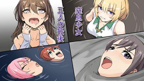 窒息少女〜五人の最後〜(底なしヌルポ) [d_338332]