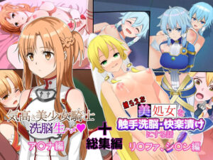 「総集編」美少女騎士達を洗脳生ハメ・触手攻めして快楽堕ちさせる話(滝沢レキ) [d_338362]