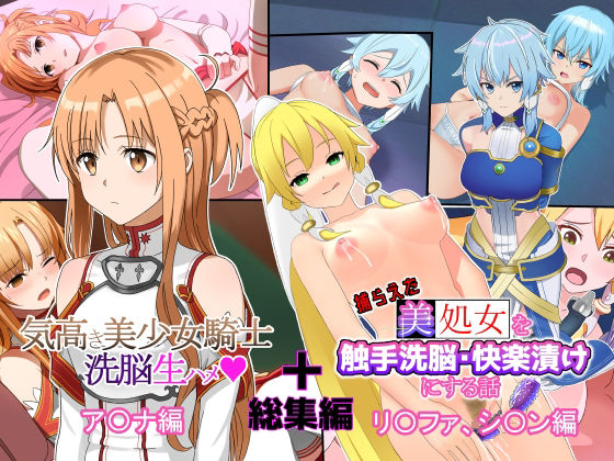 「総集編」美少女騎士達を洗脳生ハメ・触手攻めして快楽堕ちさせる話(滝沢レキ) [d_338362]