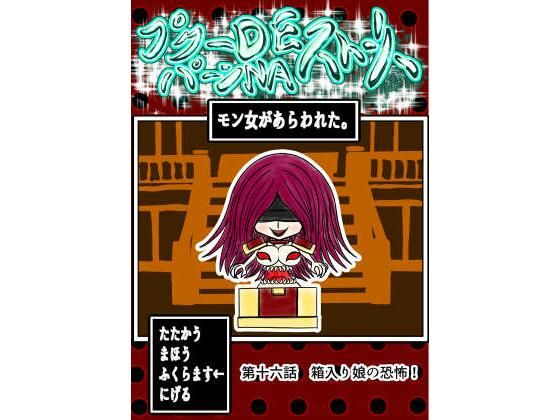 プクーでパーンなストーリー第16話(ふくらみんと) [d_338377]