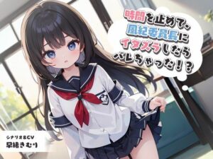 時間を止めて、風紀委員長にイタズラしたらバレちゃった！？(いたずらえっち 〜性癖よ恍惚なれ〜) [d_338396]