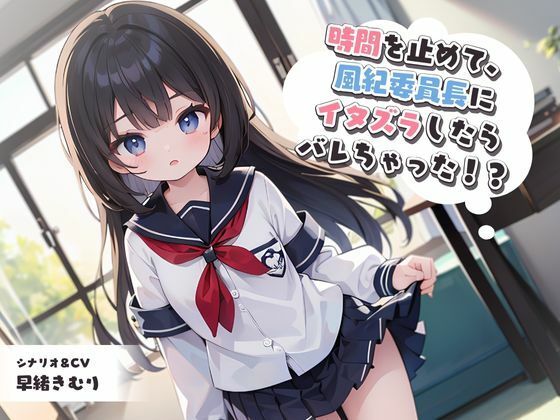 時間を止めて、風紀委員長にイタズラしたらバレちゃった！？(いたずらえっち 〜性癖よ恍惚なれ〜) [d_338396]