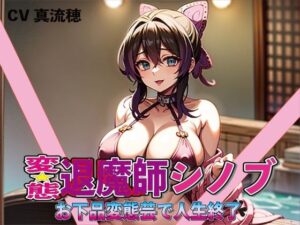 変態退魔師シノブ！お下品変態芸で人生終了！！(夜色) [d_338425]