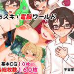 えちスキ！電脳ワールド(M男・アナル金玉の楽園) [d_338436]