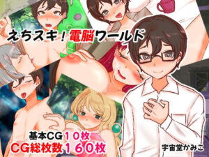 えちスキ！電脳ワールド(M男・アナル金玉の楽園) [d_338436]