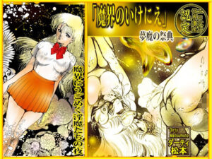 魔界のいけにえ(ダーティ松本) [d_338444]