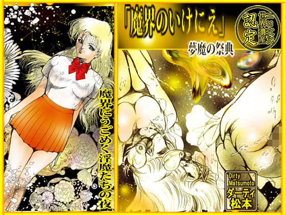 魔界のいけにえ(ダーティ松本) [d_338444]