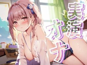 【実演オナ】さくっとオナニー！小笠原 さや(リアオナ) [d_338445]