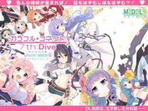 カラフルコネクト7th:Dive(MIDDLY) [d_338455]