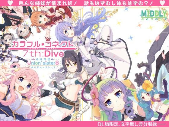 カラフルコネクト7th:Dive(MIDDLY) [d_338455]