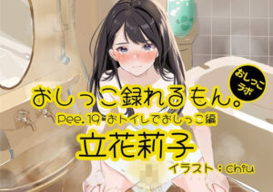 【おしっこ実演】Pee.19立花莉子のおしっこ録れるもん。〜おトイレでおしっこ編〜(おしっこラボ) [d_338463]