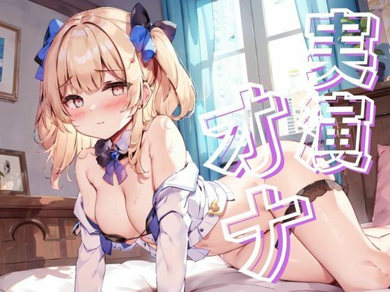 【実演オナ】さくっとオナニー！中西 えりか(リアオナ) [d_338498]