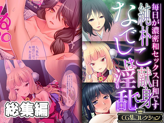 純朴なでしこは献身で淫乱 〜毎日が濃密和セックス日和です〜【CG集コレクション】(どろっぷす！) [d_338509]