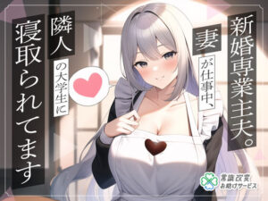 新婚専業主夫。妻が仕事中、隣人の大学生に寝取られてます(常識改変お助けサービス) [d_338514]