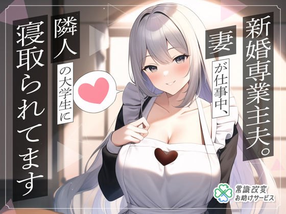 新婚専業主夫。妻が仕事中、隣人の大学生に寝取られてます(常識改変お助けサービス) [d_338514]