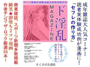 ド淫乱MAGAZINE(そくろげ古書店) [d_338618]