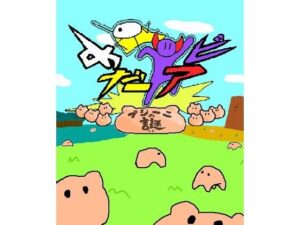 めだアビ〜プシーニの謎〜(オモムロス) [d_338647]