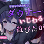 サキュバスねむはダウナーでいじわるで遊びたがり(ダージリン工房) [d_338653]