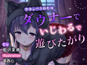 サキュバスねむはダウナーでいじわるで遊びたがり(ダージリン工房) [d_338653]