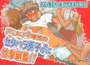 ドS女子軍団のセクハラ男子に性拳制裁！！(ありゆーじ) [d_338676]