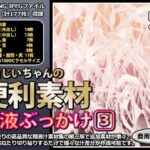 行商じいちゃんの便利素材 精液ぶっかけ3【射精・噴出】(行商じいちゃん) [d_338722]