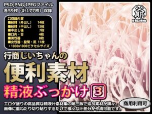 行商じいちゃんの便利素材 精液ぶっかけ3【射精・噴出】(行商じいちゃん) [d_338722]