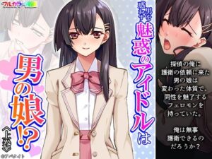 男を惑わす魅惑のアイドルは男の娘！？ 上巻(悶々堂) [d_338734]
