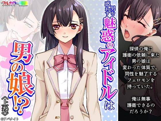 男を惑わす魅惑のアイドルは男の娘！？ 上巻(悶々堂) [d_338734]